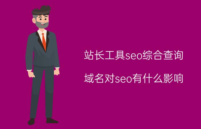 站长工具seo综合查询 域名对seo有什么影响？